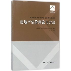 2017房地产估价师教材 房地产估价理论与方法