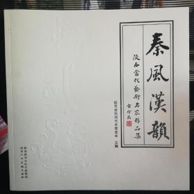 秦风汉韵 陕西当代艺术名家精品集，李继友、邰立平、孟树锋、肖云儒、雷珍民等