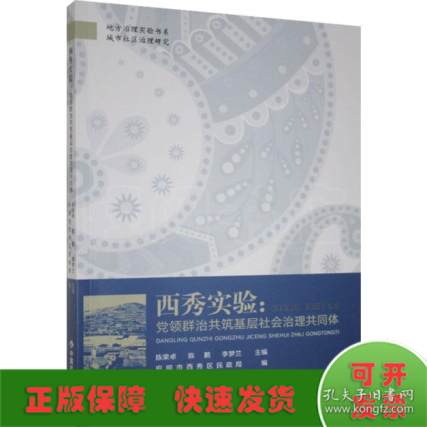 西秀实验：党领群治共筑基层社会治理共同体