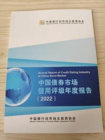 中国债券市场信用评级年度报告2022
