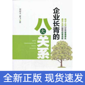 企业长青的八大关系