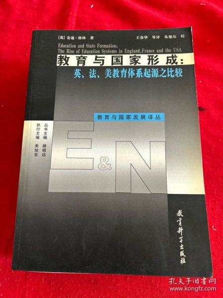 教育与国家形成：英、法、美教育体系起源之比较