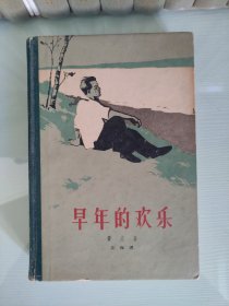 早年的欢乐 61年一版一印，有精美插图，附主要人物表