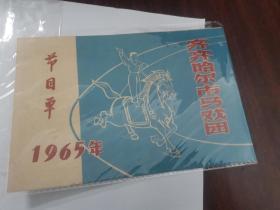 解放初期京剧团老戏单节目单系列之： 节目单 1965年齐齐哈尔市马戏团 极为罕见。品好