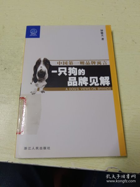 一只狗的品牌见解