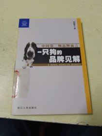 一只狗的品牌见解