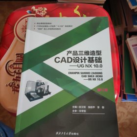 产品三维造型CAD设计基础：UGNX10.0