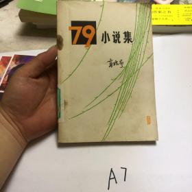 79小说集 （七九小说集）