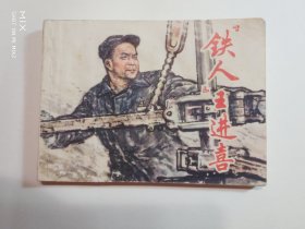 “铁人”王进喜