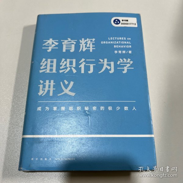 李育辉组织行为学讲义（助你成为掌握组织秘密的极少数人）