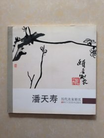 历代名家册页：潘天寿