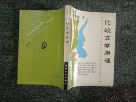 比较文学原理