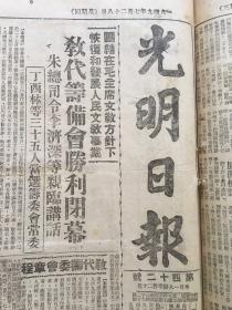 老报纸收藏《光明日报》1949年7月28号【教代筹备会顺利闭幕】【朱德 李济深亲临讲话】