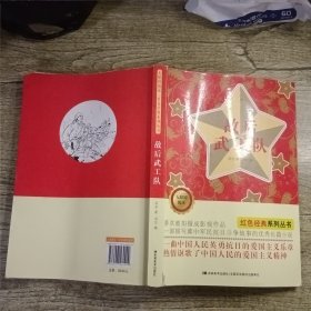 无障碍阅读红色经典系列丛书：敌后武工队