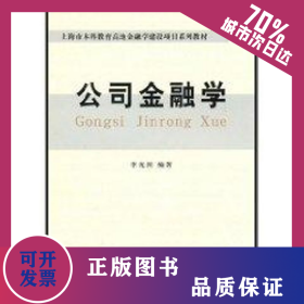 (教)公司金融學(xué)(李光洲) 9787542927934