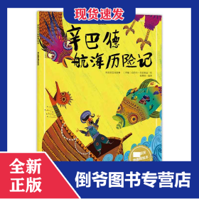 绘本辛巴德航海历险记