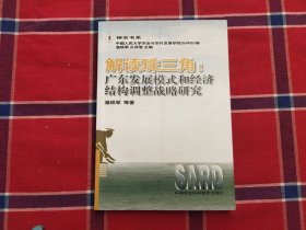 解读珠三角；广东发展模式和经济结构调整战略研究