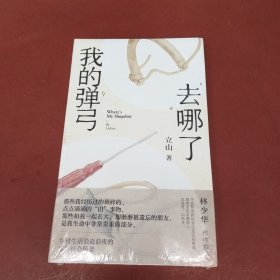 我的弹弓去哪了（一本以10种童年流行玩具为线索，讲述童年记忆，带你重温乡村生活消逝前夜的童年社会图景；回到最初的美好；林少华作序推荐。）