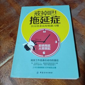 戒掉吧!拖延症：21天培养良好的新习惯