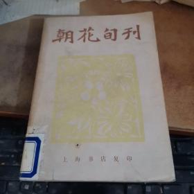 朝花旬刊 上海书店