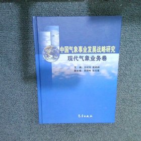 中国气象事业发展战略研究·现代气象业务卷