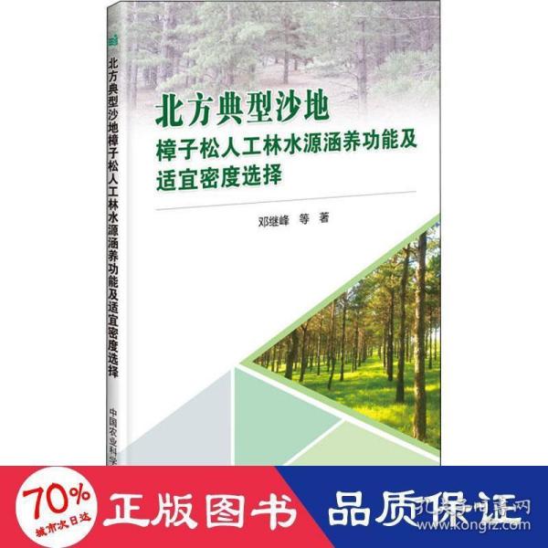 北方典型沙地樟子松人工林水源涵养功能及适宜密度选择