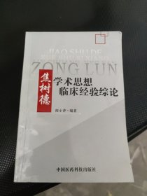 焦树德学术思想临床经验综论