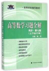 高等数学习题全解 同济七版 上下合订本