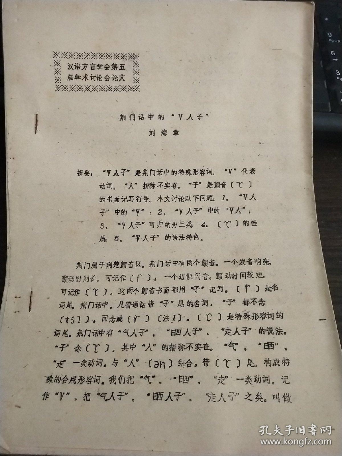 论文:荆门话中的"V人子"