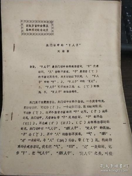 论文:荆门话中的"V人子"