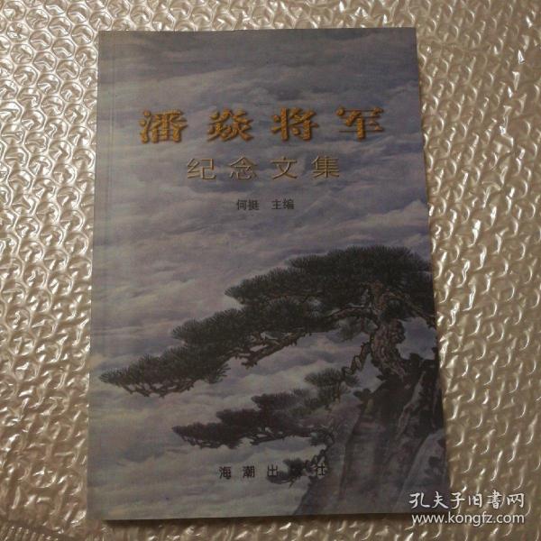 潘焱将军纪念文集