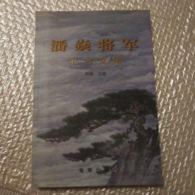 潘焱将军纪念文集【未阅读。多页角折痕或折角。内页干净。仔细看图】