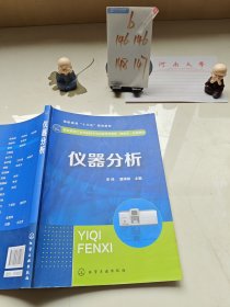 仪器分析（李炜）