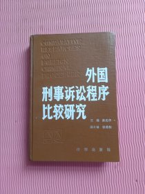 外国刑事诉讼程序比较研究