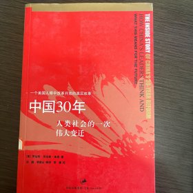 中国30年：人类社会的一次伟大变迁