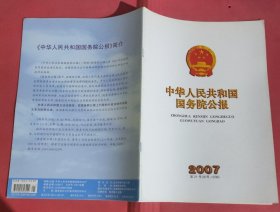 中华人民共和国国务院公报【2007年第21号】·