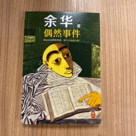 偶然事件