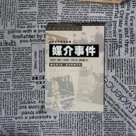 媒介事件/传播学名著译丛