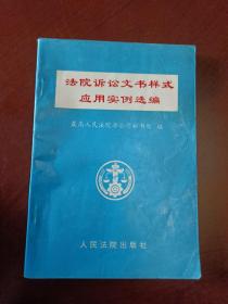 法院诉讼文书样式应用实例选编