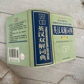 学生必备工具全书. 英汉双解词典