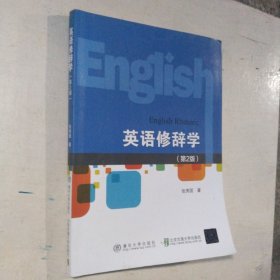 英语修辞学（第2版）