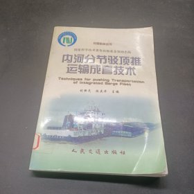 內河分節(jié)駁頂推運輸成套技術