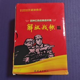 百种红色经典连环画,解放战歌篇, 连环画出版社，（空盒无书）