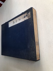 寰宇贞石图 鲁迅重订 1986年线装一函两册