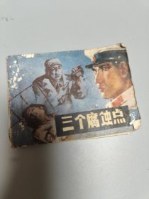 连环画三个腐蚀点