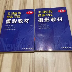 美国纽约摄影学院摄影教材 上下