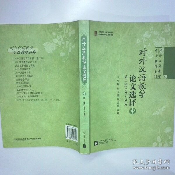 对外汉语教学论文选评 第二集（1991-2004） 中册