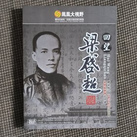 凤凰大视野 回望梁启超 3DVD