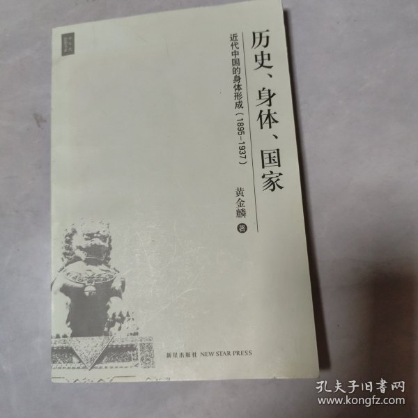 历史、身体、国家：近代中国的身体形成（1895-1937）