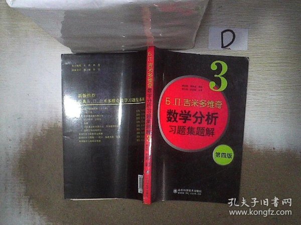 б.п.吉米多维奇数学分析习题集题解（3）（第4版）